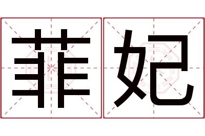 菲的意思名字|菲字的含义和寓意